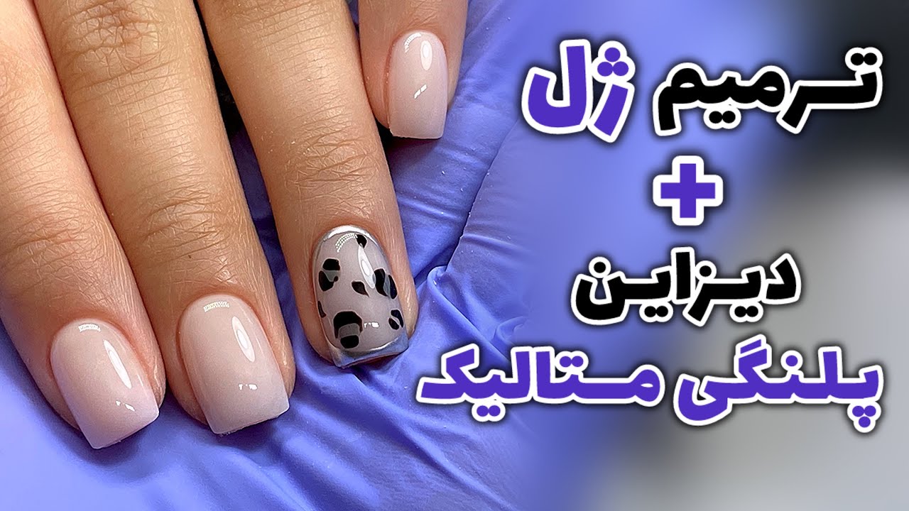 ترمیم ژل و دیزاین خاص