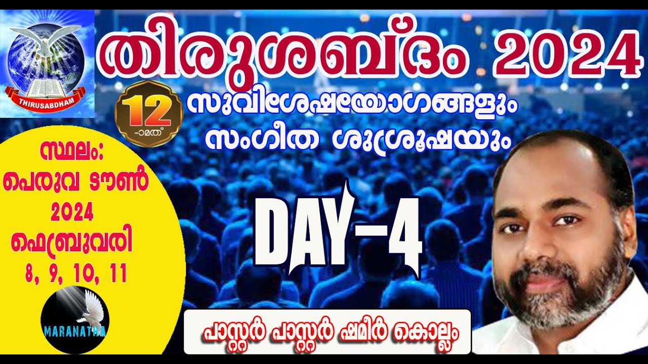 12Th തിരുശബ്‌ദം 2024 | Day 4 | പാസ്റ്റര്‍ ഷമീര്‍ കൊല്ലം | Live at മാറാനാഥാ മീഡിയാ വിഷന്‍