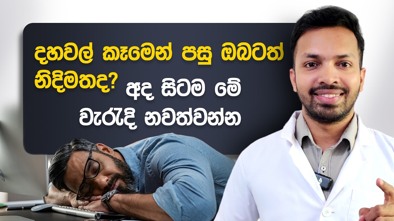 දහවල් කෑමෙන් පසු ඔබටත් නිදිමතද? අද සිටම මේ වැරැදි නවත්වන්න | Stop The Afternoon Crash