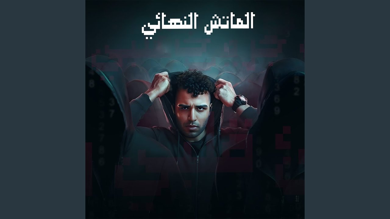 الماتش النهائي