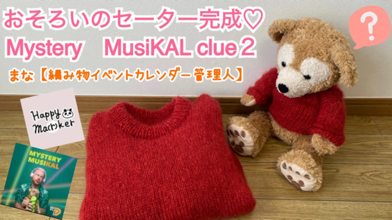 ざっくり編みのプルオーバー完成/Mystery MusiKAL clue2