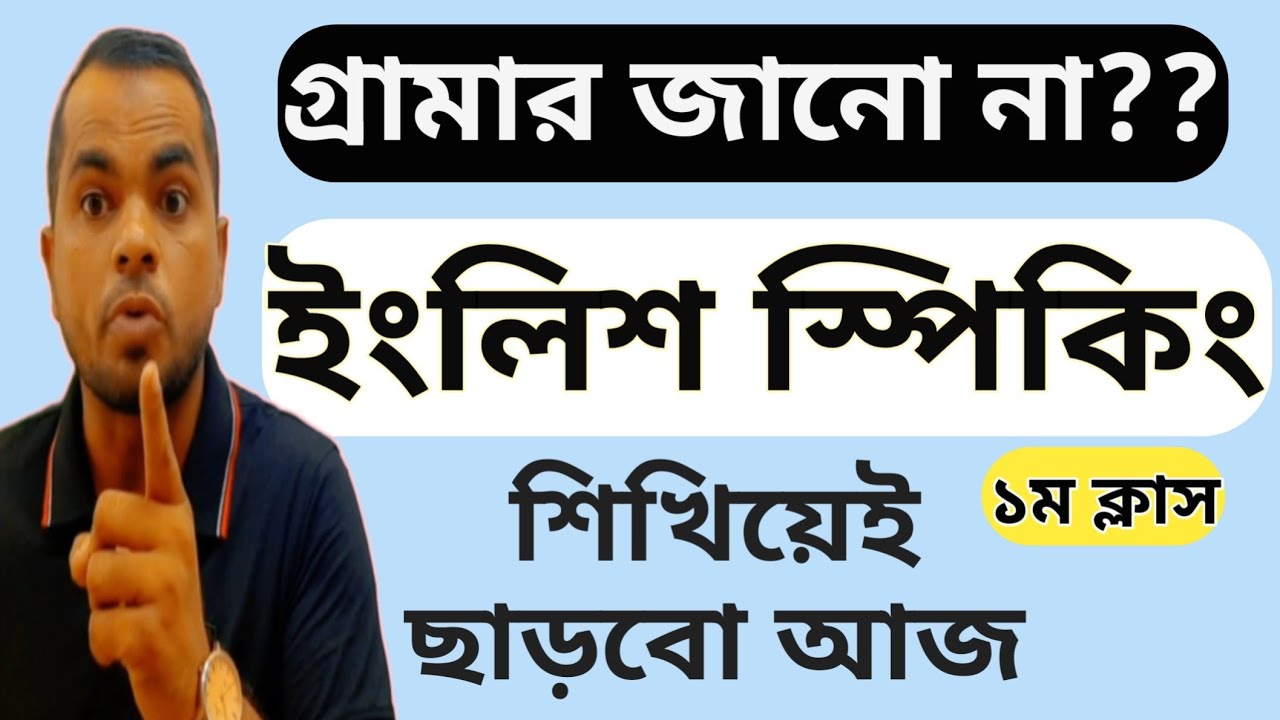 অল্প জ্ঞানের সাথে ইংরেজি শিখুন | Learn_English|Learn English|Spoken English
