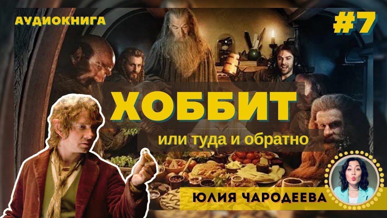 Хоббит или туда и обратно - Глава 7 | В гостях у Беорна | Аудиоспектакль | Юлия Чародеева