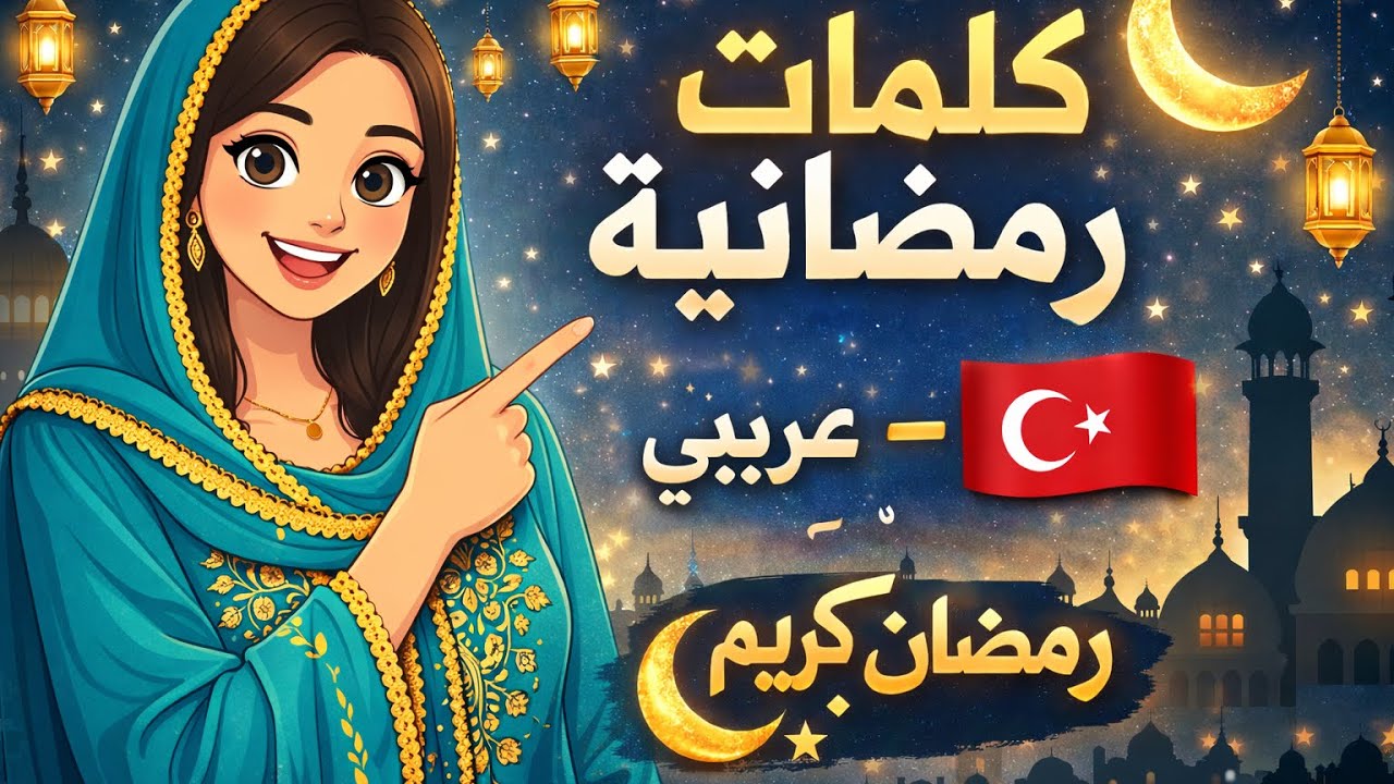 مع اقتراب رمضان 🌙 أهم الكلمات الرمضانية بالعربي والترك