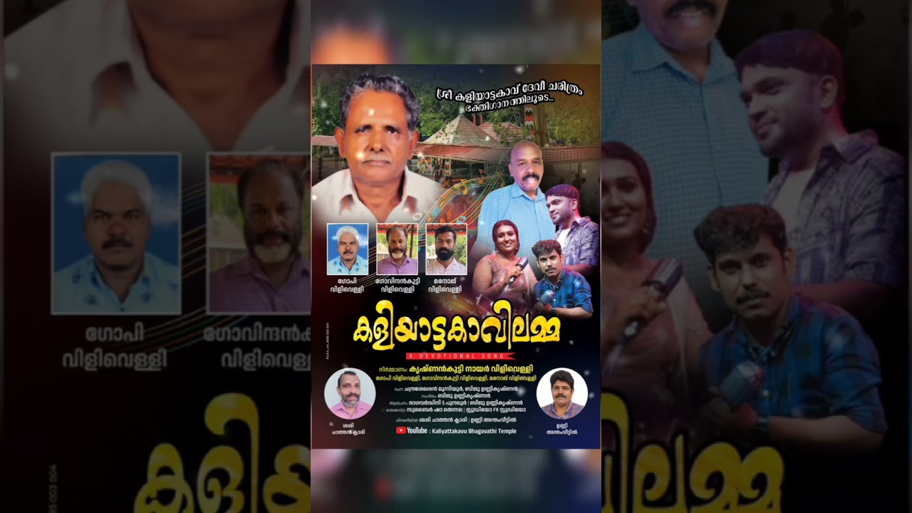 കളിയാട്ട കാവിൽ വാഴും ജഗദീശ്വരി /kaliyattakavu Bhagavathi Songs /Hindu Devotional