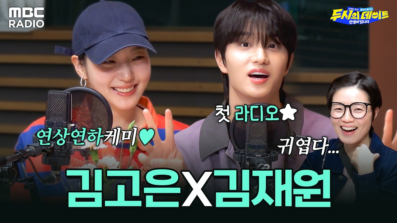 [하이라이트] 첫 라디오 김재원 놀리는 선배미 뿜뿜 김고은과 안영미 | #MBCRADIO #두시의데이트안영미입니다 #김고은 #김재원 #유미의세포들 | MBC 260406 방송