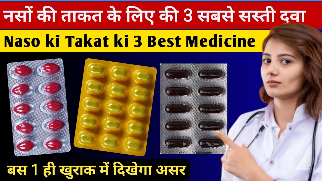 नसो के ताकत की 3 सबसे सस्ती और अच्छी दवा | Naso Ki Takat Ke Liye Best dwa Hindi
