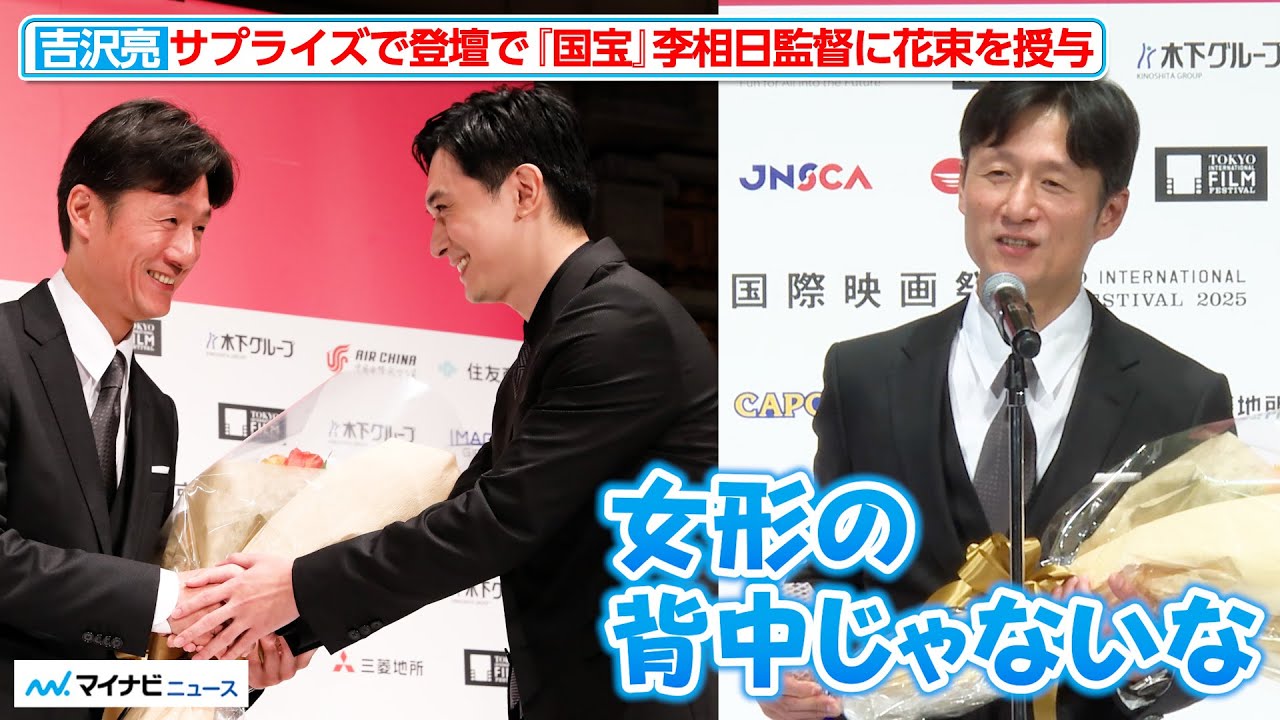 【国宝】吉沢亮、サプライズ登場！李相日監督に花束を授与「役が抜けていてほっとしました」第38回東京国際映画祭「黒澤明賞」授賞式