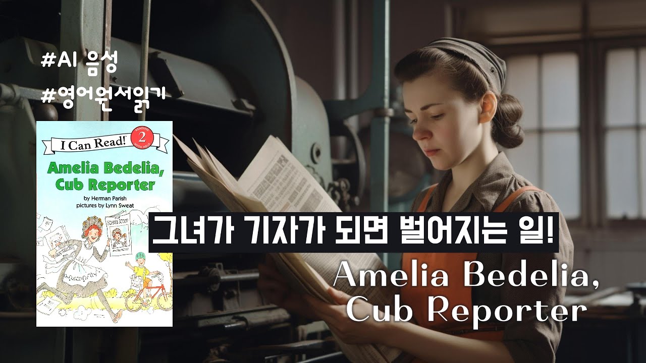 📢 Amelia Bedelia, Cub Reporter 📰 그녀가 기자가 되면 벌어지는 일?! #영어회화 #영어공부