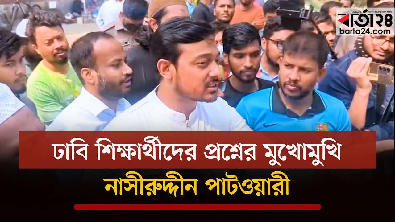 ২০০১-০৬ বিএনপি যত চাঁদাবাজি করেছে খুঁজে বের করে বিচার করব: পাটওয়ারী | Nasiruddin | Barta24
