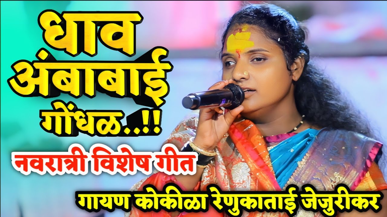 धाव अंबाबाई गोंधळ || गायण कोकीळा रेणुकाताई जेजुरीकर || Renukatai Jejurikar || Dhav Ambabai Gondhal