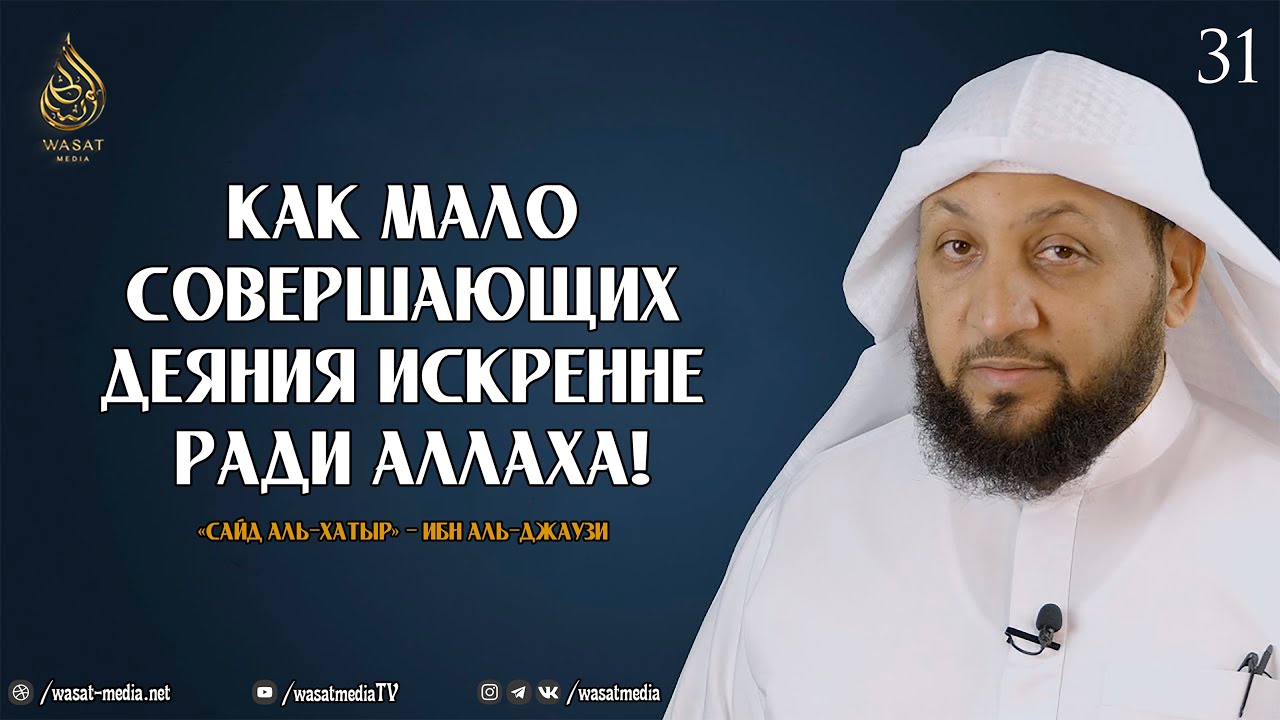 Как мало совершающих деяния искренне ради Аллаха! | из книги &laquo;Охота за мыслью&raquo; - Ибн аль-Джаузи ᴴᴰ