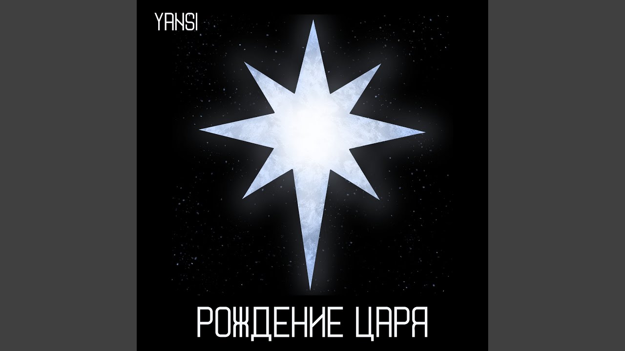 Рождение царя