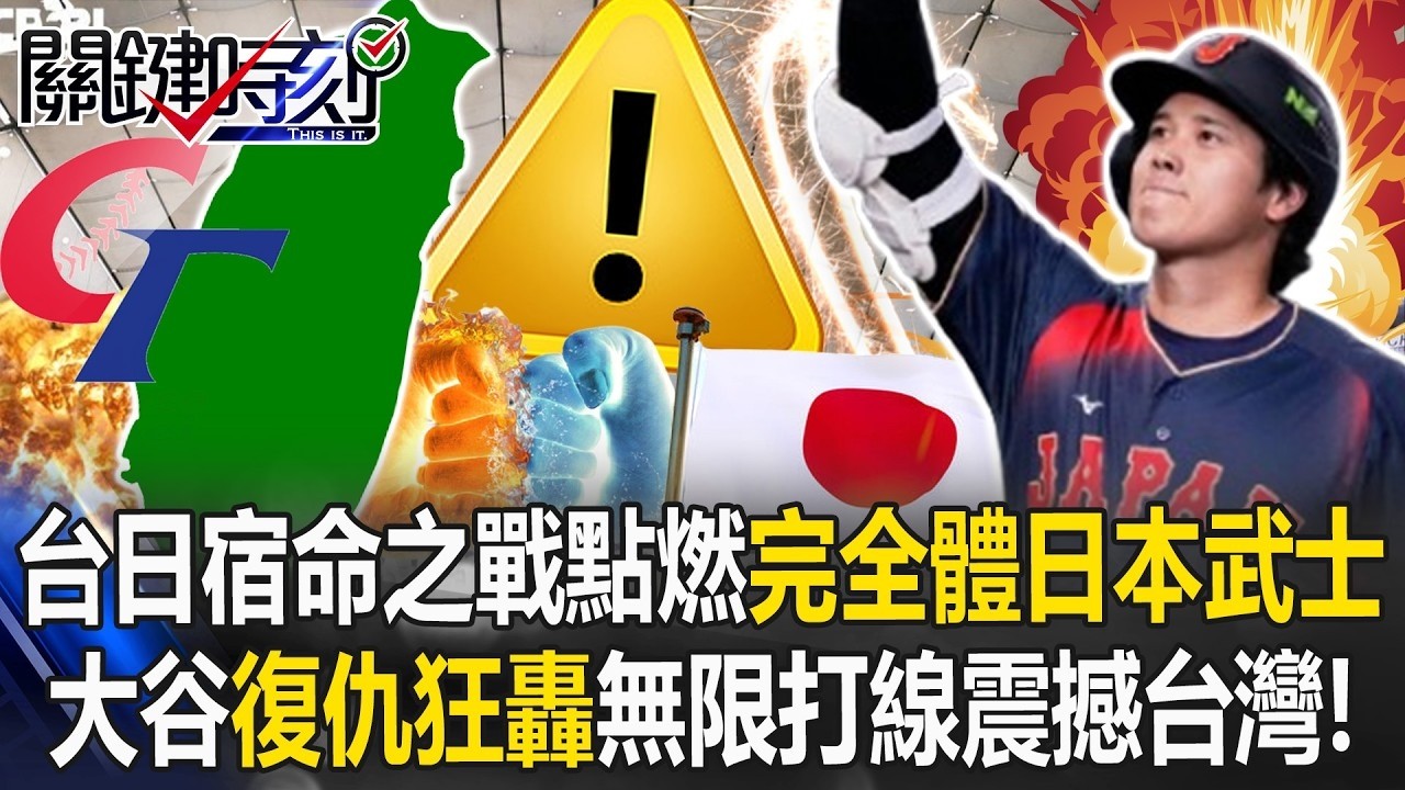 台日宿命之戰點燃「完全體日本武士」！ 大谷翔平「復仇狂轟」無限打線震撼台灣！【關鍵時刻】20260306 1 張炤和 黃世聰 李家名 張禹宣