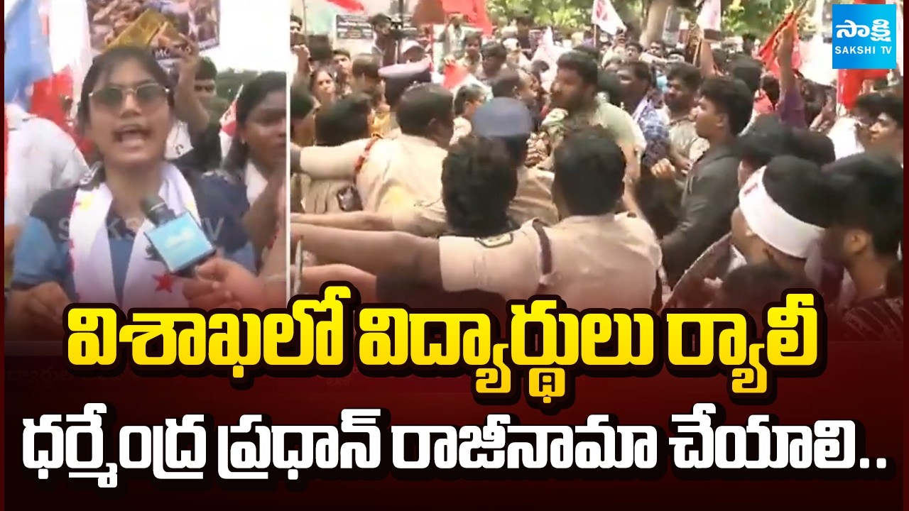 Students Hold Massive Rally in Visakhapatnam | Demand Dharmendra Pradhan's Resignation | Sakshi TV