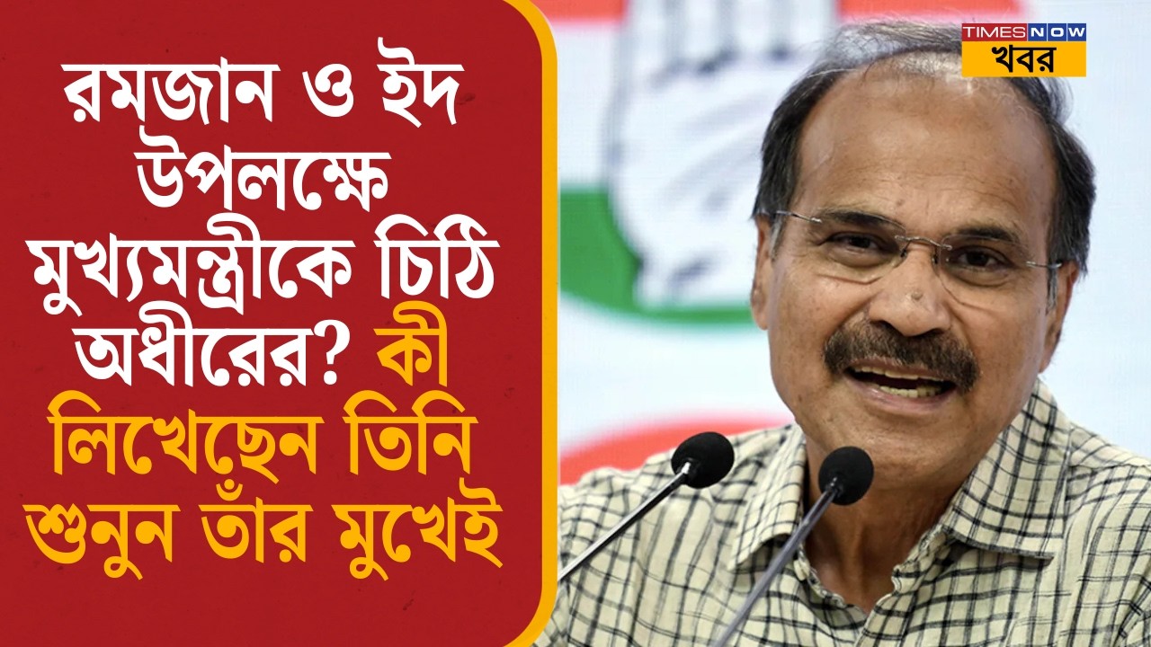 Adhir Chowdhury: রমজান ও ইদ উপলক্ষে মুখ্যমন্ত্রীকে চিঠি অধীরের? কী লিখেছেন তিনি শুনুন তাঁর মুখেই|