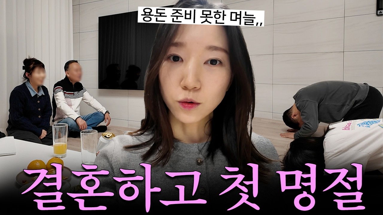 결혼 후 첫 명절..며느리 데뷔전 치르고 왔어요(남편 가족들 다 만나기 l 설 브이로그 l 새댁 브이로그)