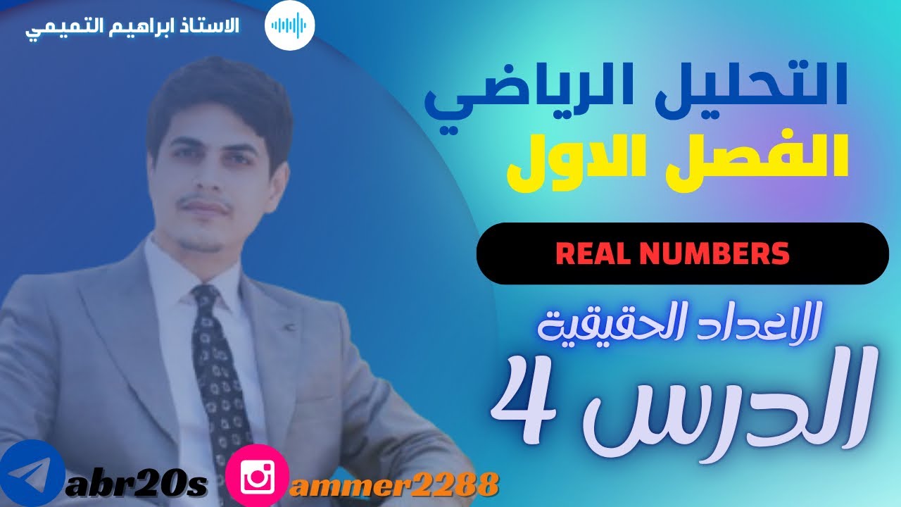 الفصل 1 | الدرس 4 :Supremum and Infimum – القيد الأعلى والأدنى وأكبر وأصغر عنصر -التحليل الرياضي 