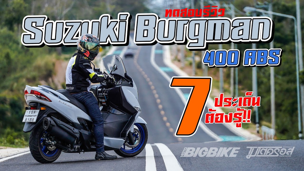 ทดสอบ รีวิว Suzuki Burgman400ABS  กับ 7 ประเด็นต้องรู้