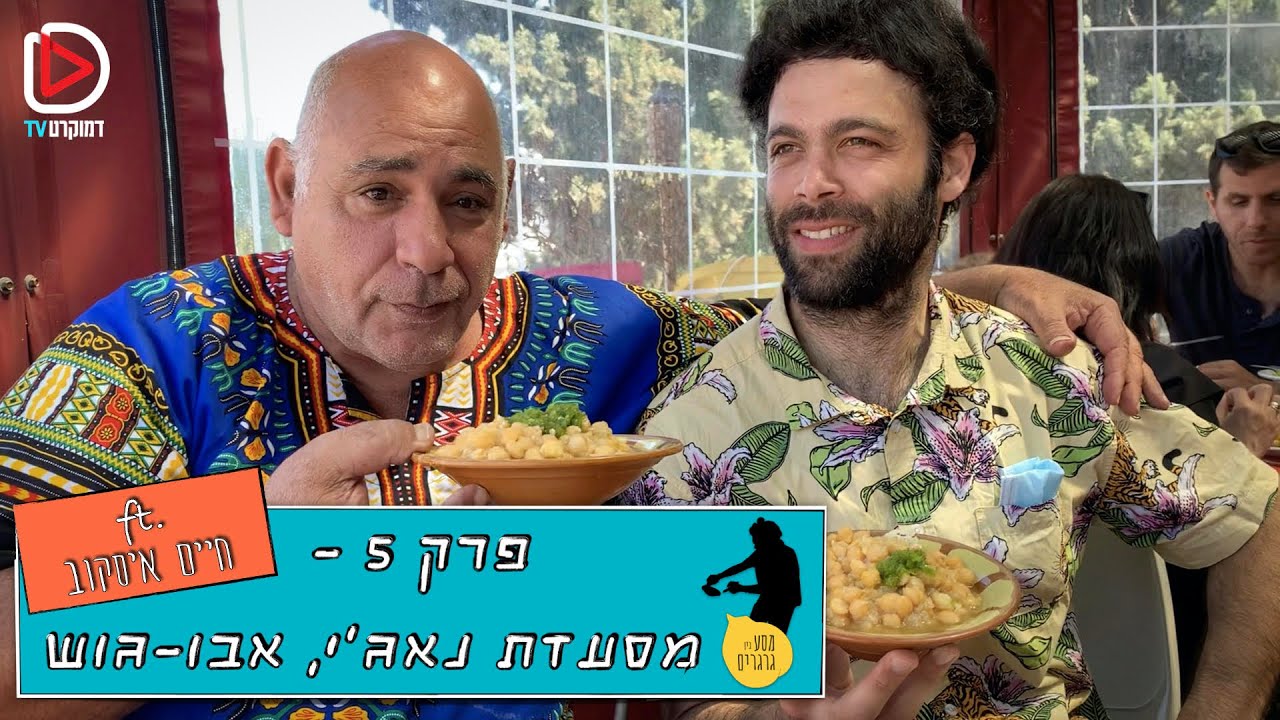 חומוס של בומרים - החומוס הכי טוב בישראל - פרק 5