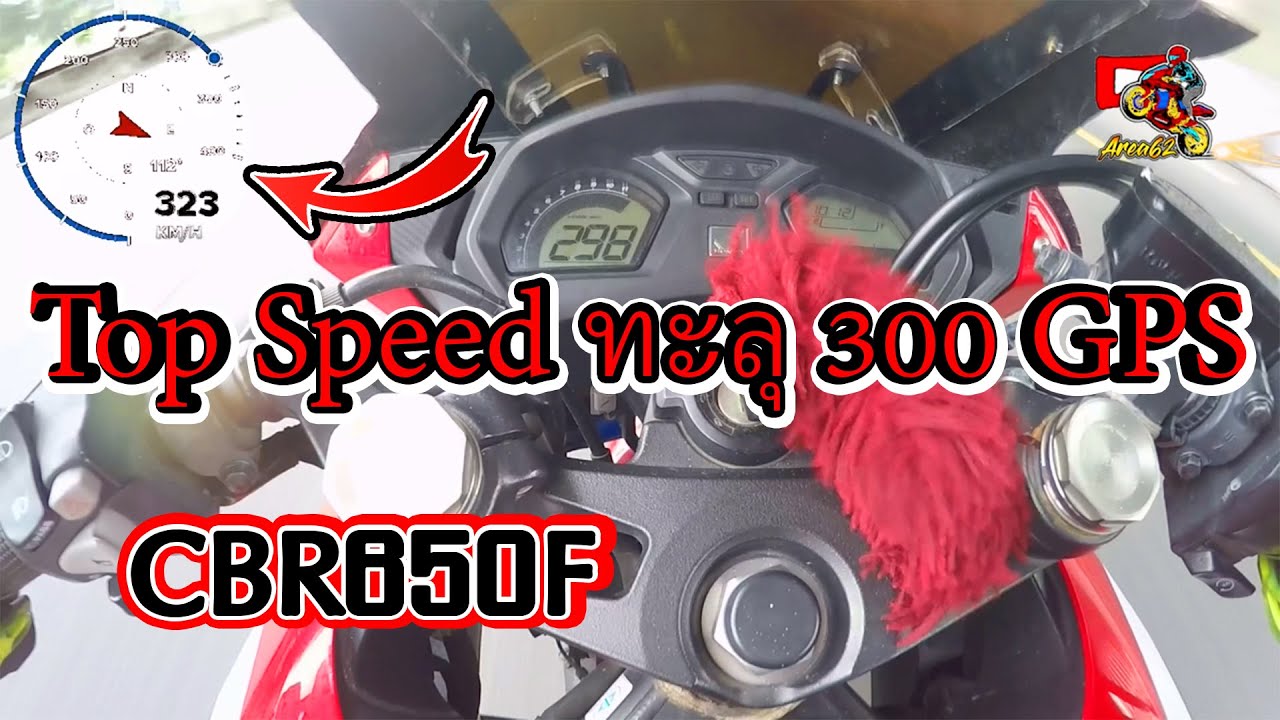 แรงเกิ้น ทะลุ300gps. CBR650F test top speed 323gps.