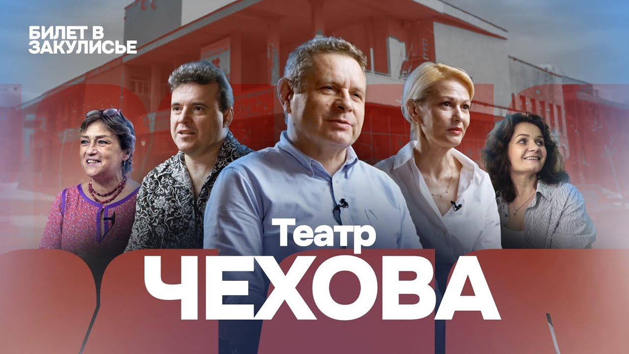 БИЛЕТ В ЗАКУЛИСЬЕ. Театр Чехова. #4 выпуск