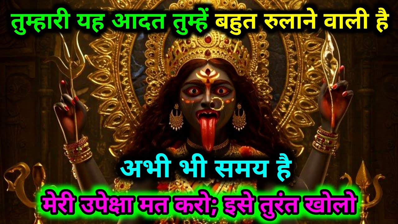 888🕉️ Maa kali🌺 तुम्हारी यह आदत तुम्हें बहुत रुलाने वाली है; अभी भी समय है... #matarani 