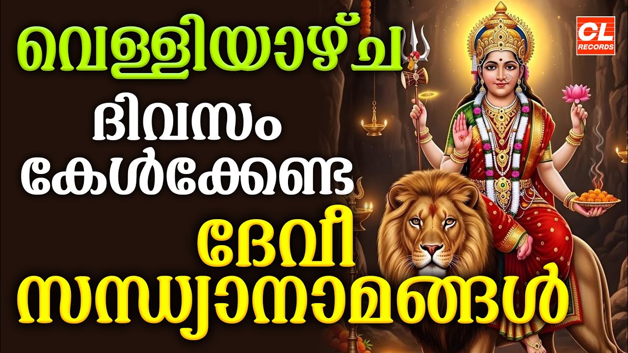 വെള്ളിയാഴ്ച ദിവസം കേൾക്കേണ്ട ദേവീ സന്ധ്യാനാമങ്ങൾ| Devi Devotional Songs Malayalam | Bhakthi Ganangal