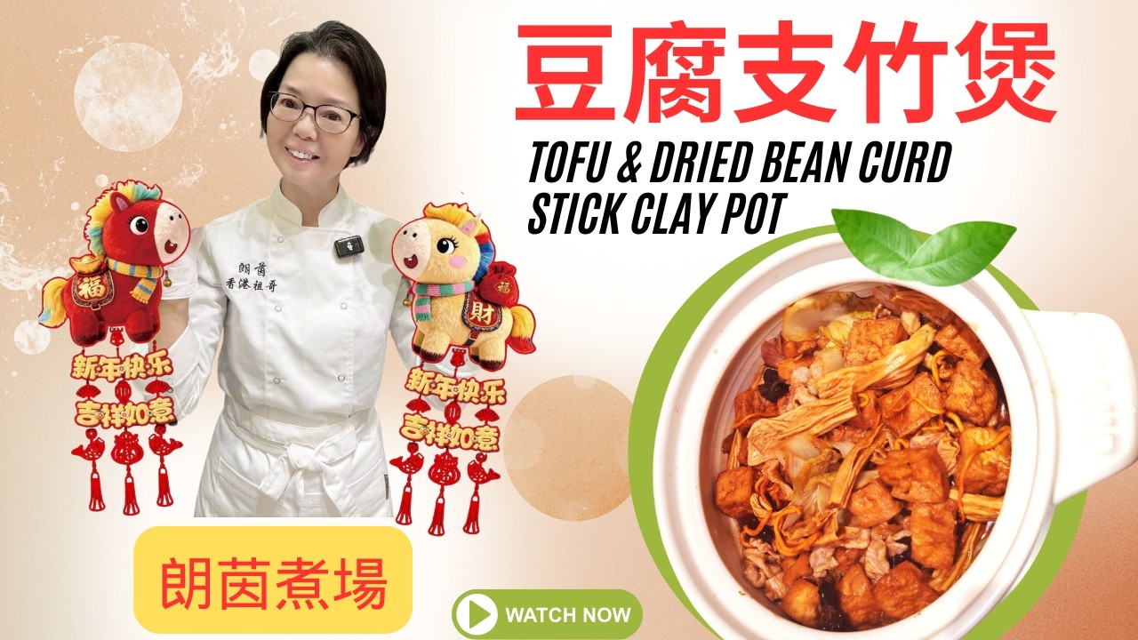 豆付豆腐支竹煲 / 簡簡單單 / 炸豆腐重點講介 / 熱騰騰的營養豐富且惹味煲仔菜 / 一家人齊齊食 暖笠笠, 溫馨過肥年 ❤️❤️❤️