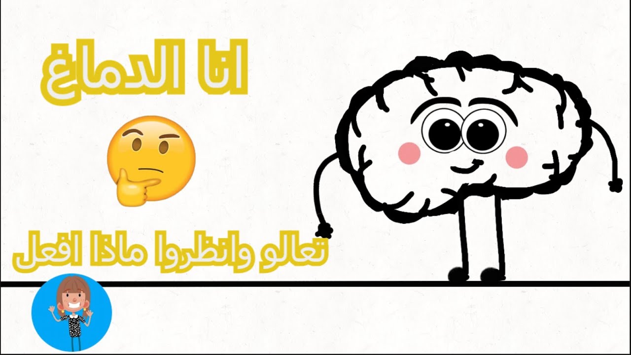 ماهو الدماغ ؟/ الدماغ للأطفال/ ماذا يفعل الدماغ للأطفال