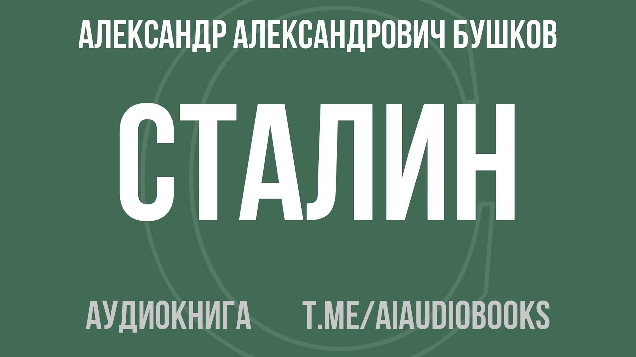 Александр Александрович Бушков - Сталин. Схватка у штурвала | Аудиокнига