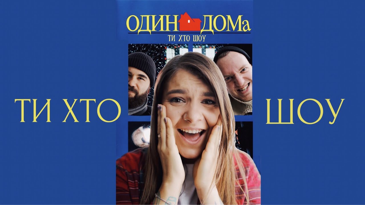 Ти хто шоу ⚡️ сезон 3 випуск 1 - LUBKA_GUBKA , N.STADNYK , RIDNUY