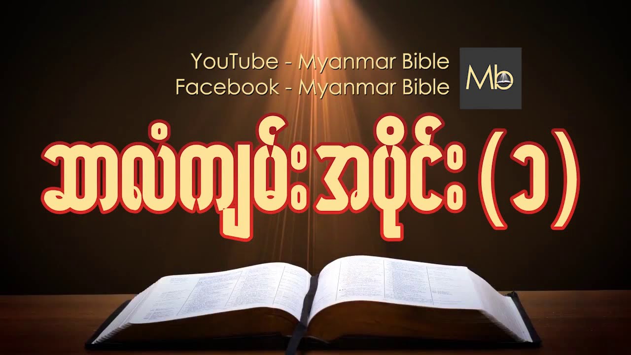 ဆာလံက်မ္း အပိုင္း(၁) Myanmar bible Audio
