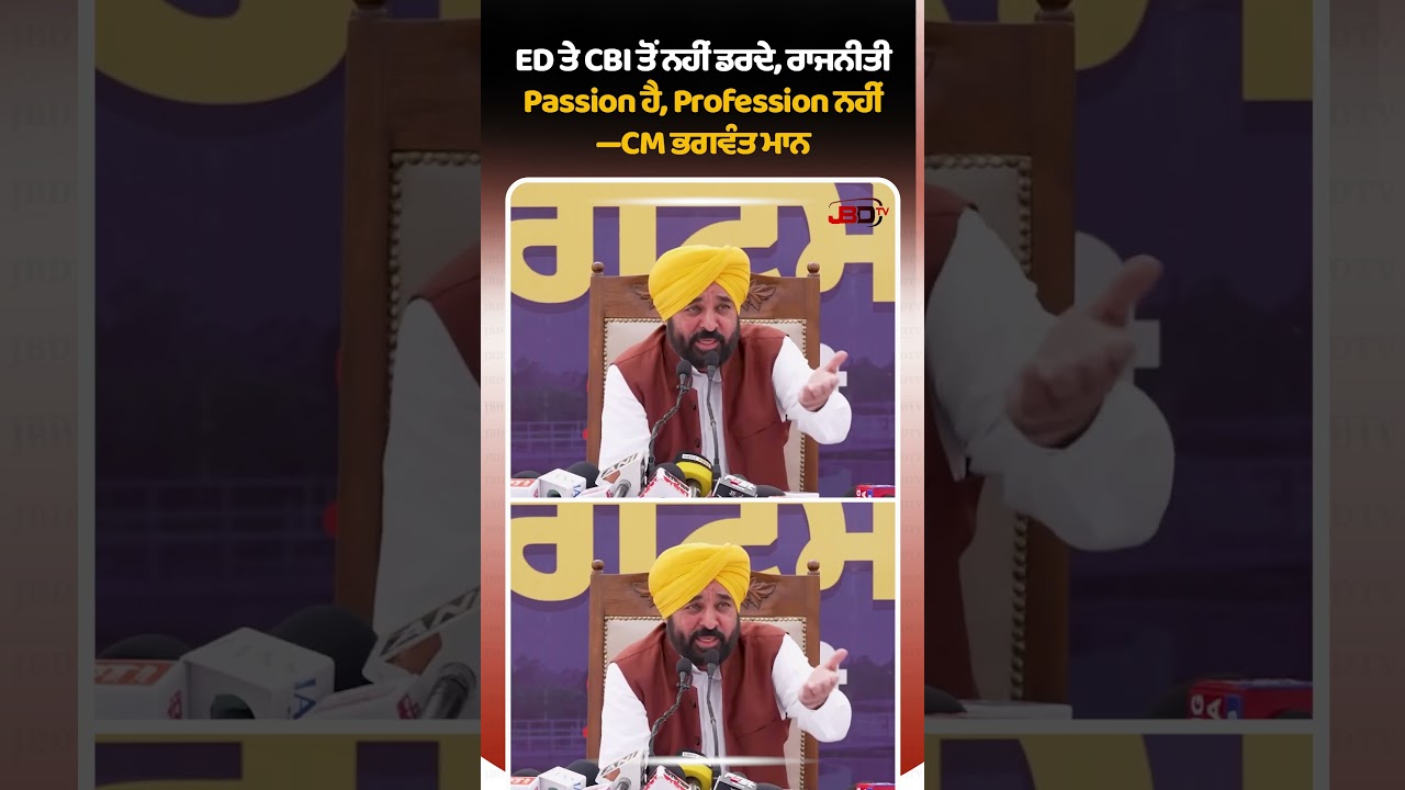 ED ਤੇ CBI ਤੋਂ ਨਹੀਂ ਡਰਦੇ, ਰਾਜਨੀਤੀ Passion ਹੈ, Profession ਨਹੀਂ&rdquo; &mdash; CM ਭਗਵੰਤ ਮਾਨ
