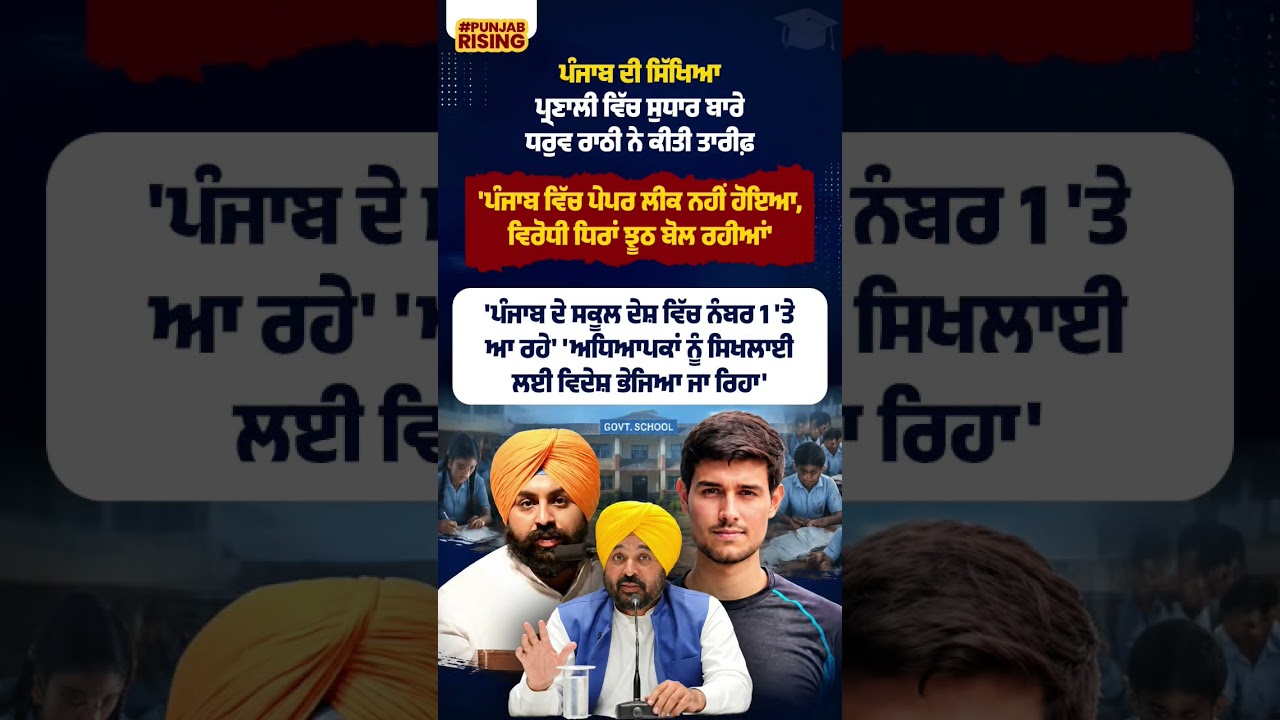 ਪੰਜਾਬ ਦੀ ਸਿੱਖਿਆ ਪ੍ਰਣਾਲੀ ਵਿੱਚ ਸੁਧਾਰ ਬਾਰੇ ਧਰੁਵ ਰਾਠੀ ਨੇ ਕੀਤੀ ਤਾਰੀਫ਼  #bhagwantmann #punjabgovernment