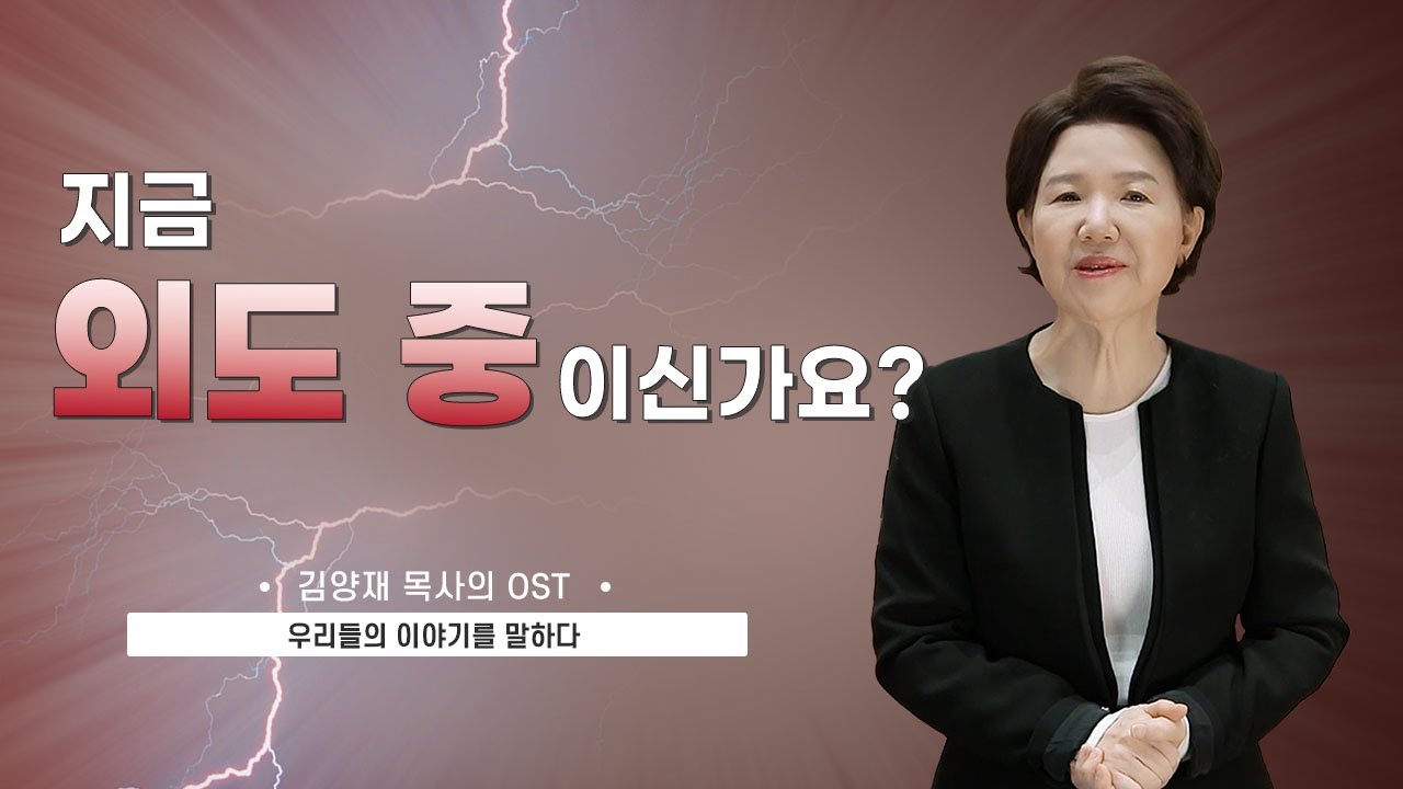 [김양재 목사의 OST #79] 지금 외도 중이신가요?