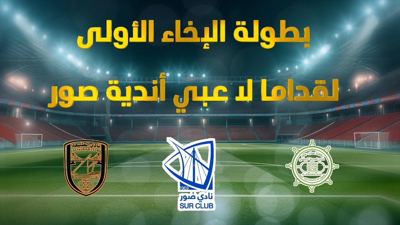 الطليعة والعروبة  بطولة الإخاء الأولى لقداما لاعبي أندية صور@الصواري