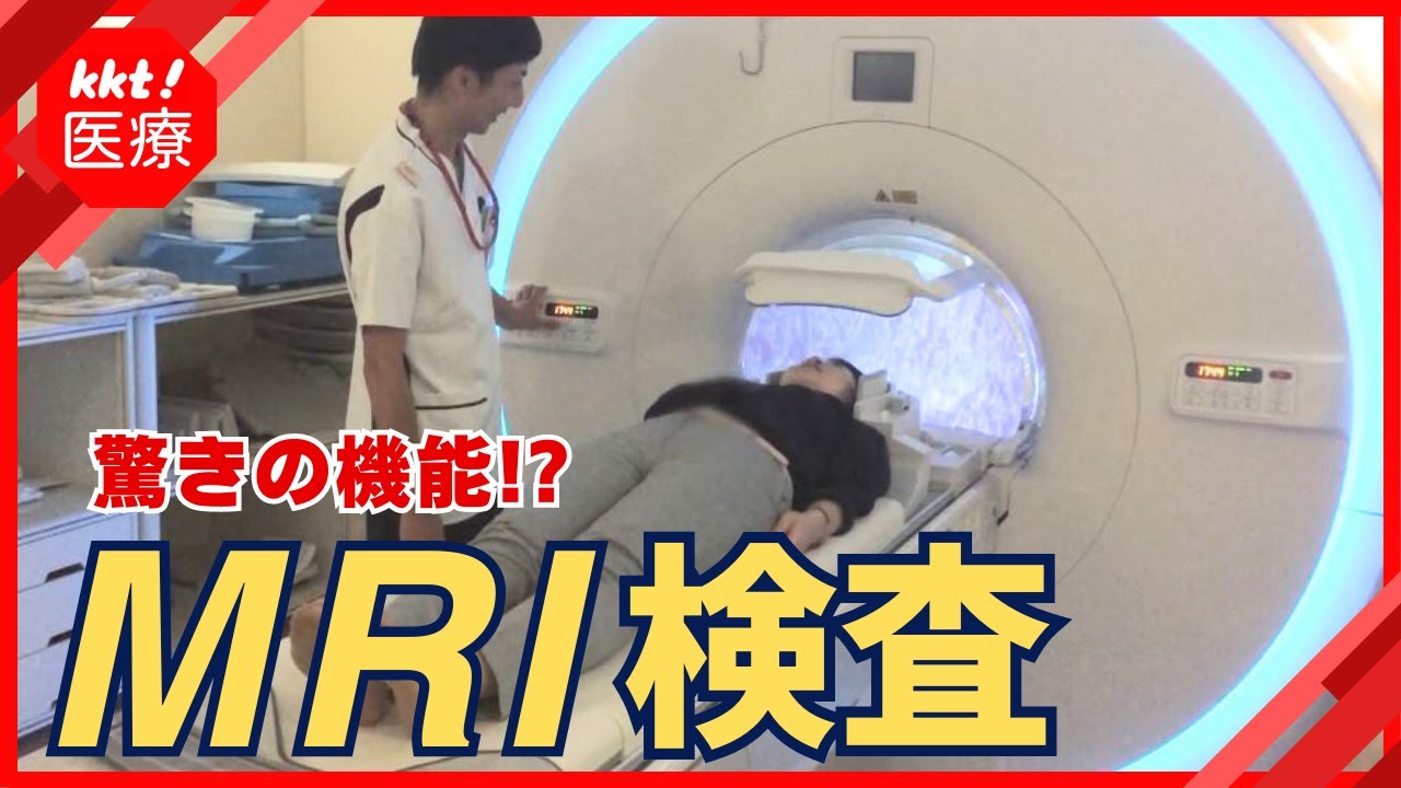 MRI検査も驚きの機能！？菊池郡市医師会立病院