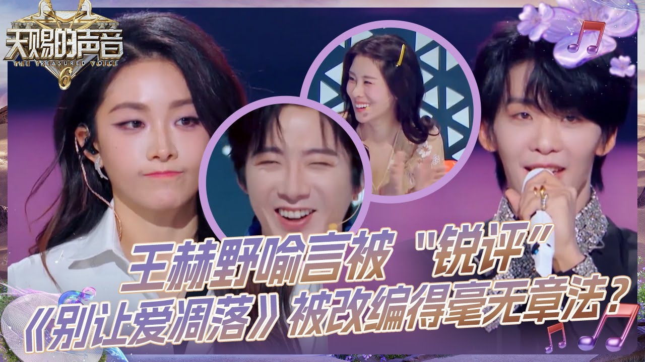【抢先看】喻言和王赫野舞台被“锐评”毫无章法？乐评老师指出喻言没有尽全力演唱《别让爱凋落》#天赐的声音6 EP5 花絮 20250516