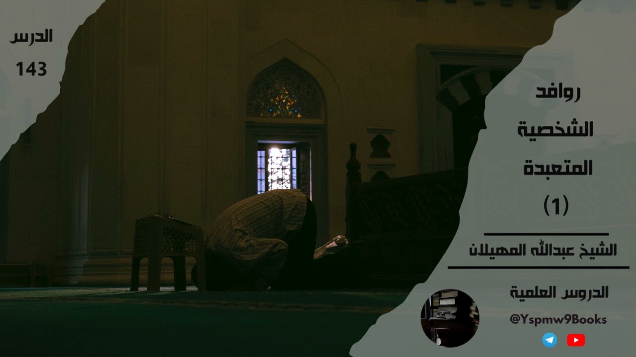 روافد الشخصية المتعبدة ( 1 ) - عبد الله المهيلان