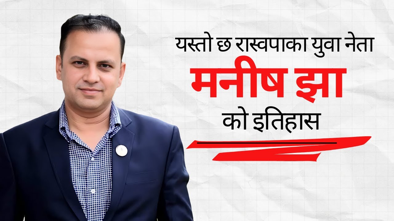 यस्तो छ रास्वपाका युवा नेता मनीष झा को इतिहास @samayachakra || Biography || Manish Jha