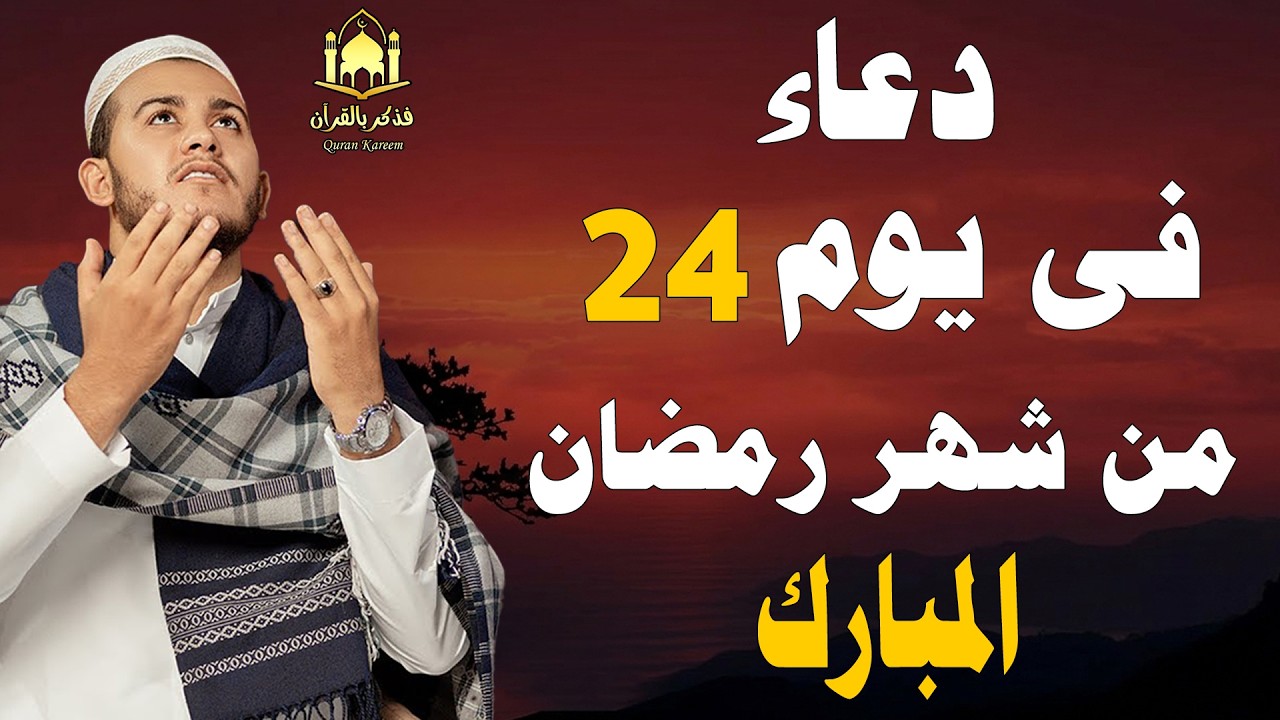 دعاء في اليوم 24 من رمضان 2026 🌙 دعاء مستجاب لفتح أبواب الرزق والرحمة وقضاء الحوائج 🤲 4K