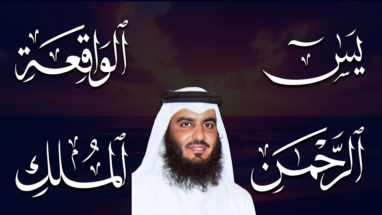 سورة يس الرحمن الواقعة الملك الكهف للرزق و الشفاء باذن الله l الشيخ احمد العجمي