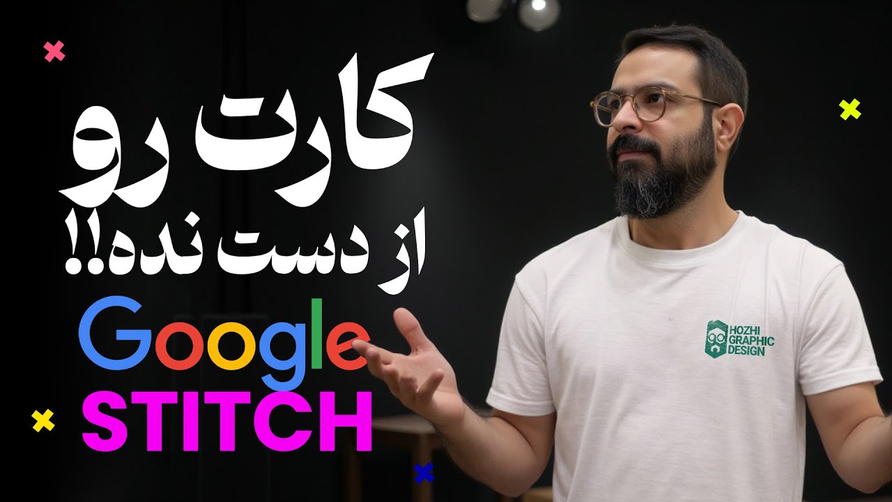 چطوری بدون برنامه‌نویسی و رایگان، UI کامل بسازی؟ ابزار جدید Google Stitch رو ببین!