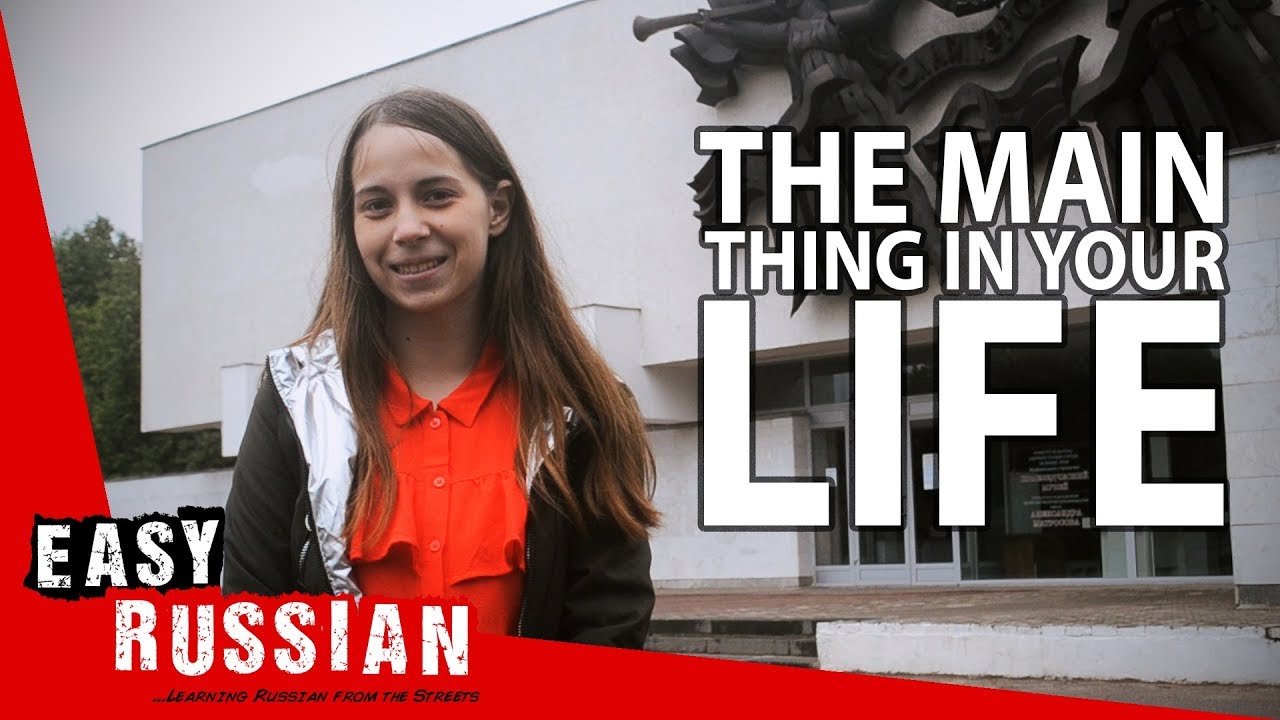 What's the most important thing in your life? | Easy Russian 6