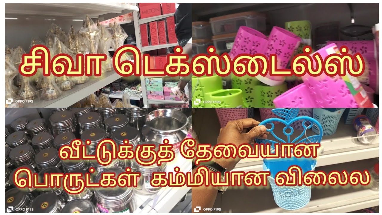 சிவா டெக்ஸ்டைல்ஸ் மதுரை || வீட்டுக்குத் தேவையான பொருட்கள் 🥰