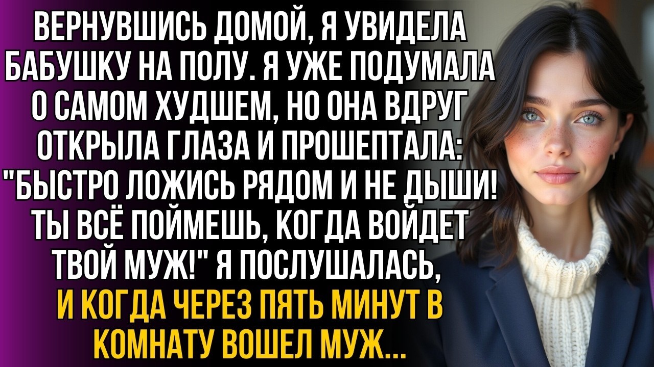 Бабушка шепнула Быстро ложись и не дыши! ерез 5 м