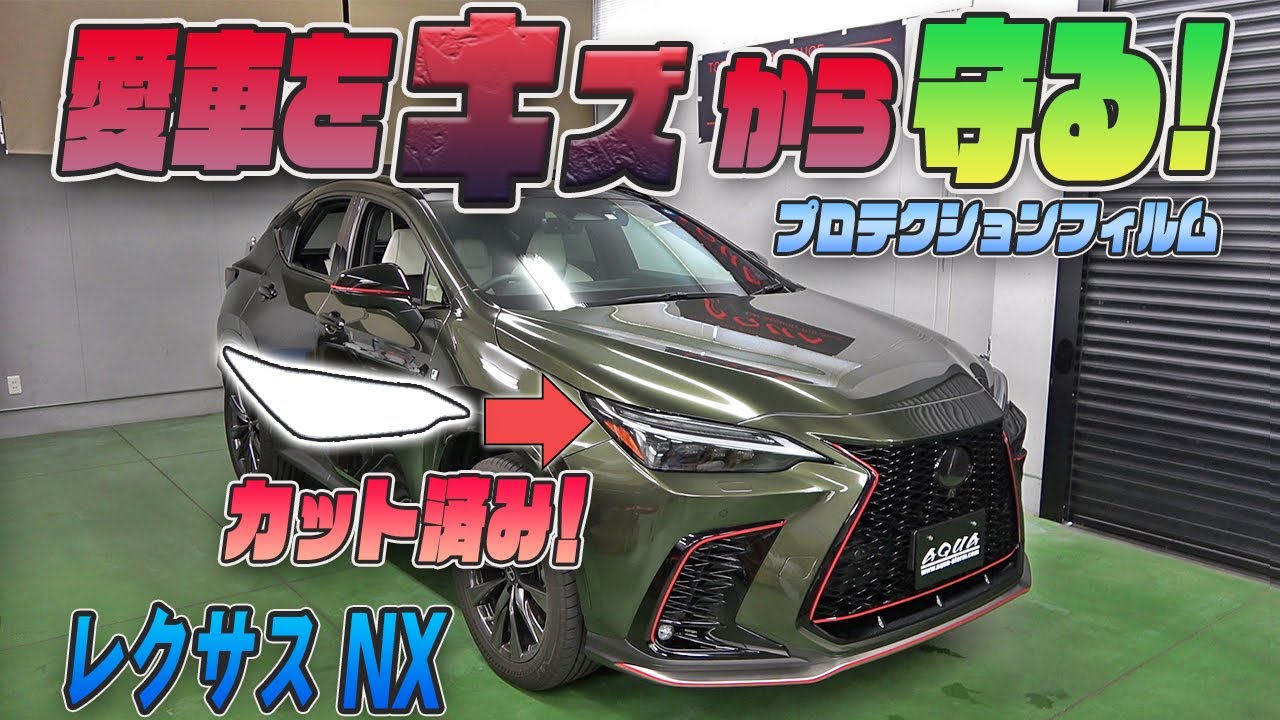 【新型レクサスNX】専用カット済みプロテクションフィルム発売です！