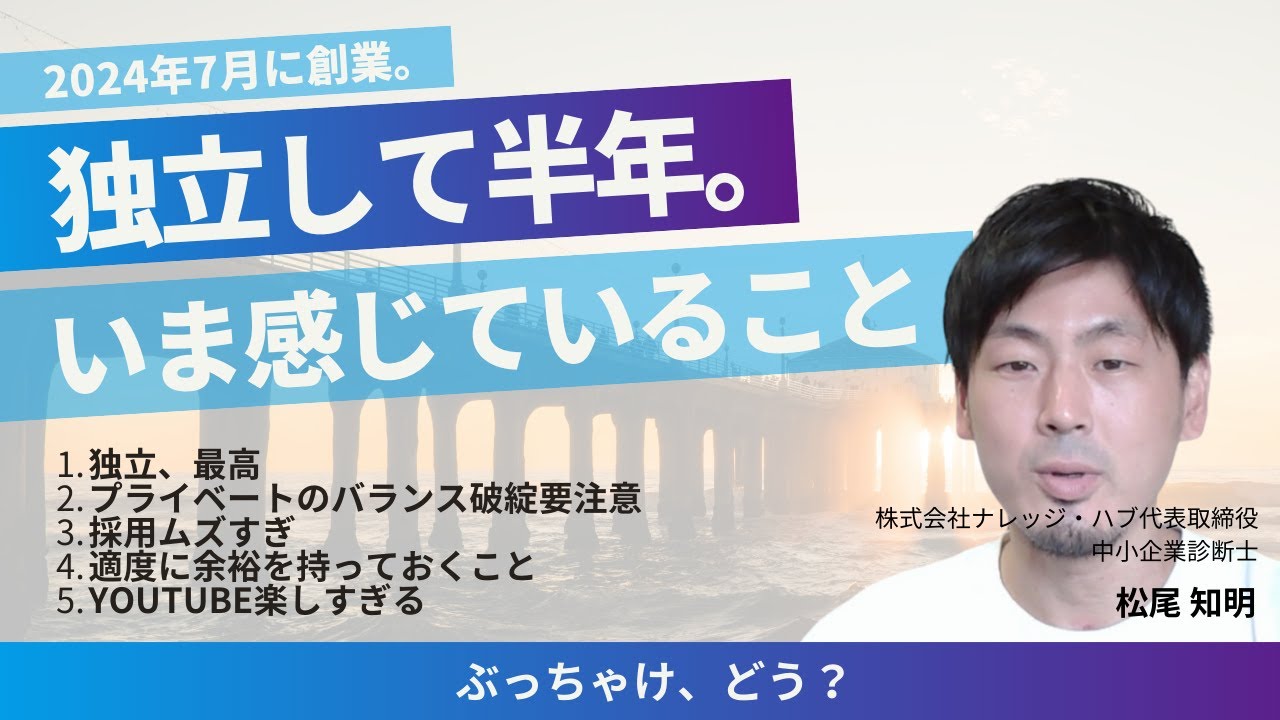 【振り返り】独立から半年。いま感じていること【現役中小企業診断士】