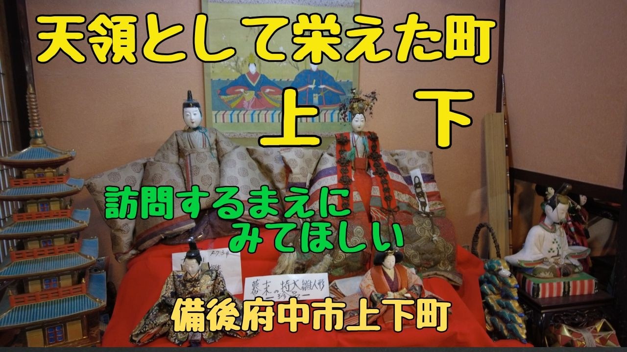【レトロな町散策】広島県府中市上下町